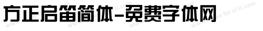 方正启笛简体字体转换
