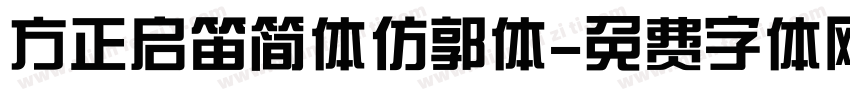 方正启笛简体仿郭体字体转换