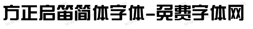 方正启笛简体字体字体转换
