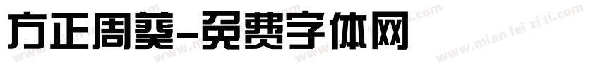 方正周葵字体转换