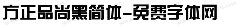 方正品尚黑简体字体转换
