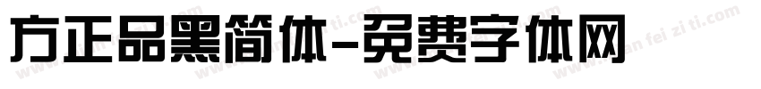 方正品黑简体字体转换