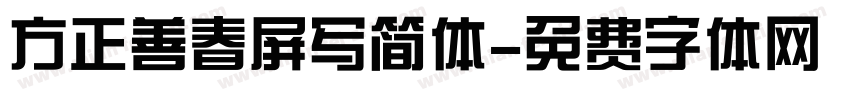 方正善春屏写简体字体转换