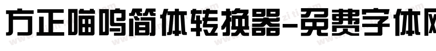 方正喵呜简体转换器字体转换