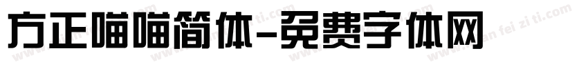 方正喵喵简体字体转换