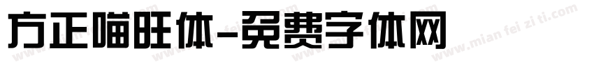 方正喵旺体字体转换