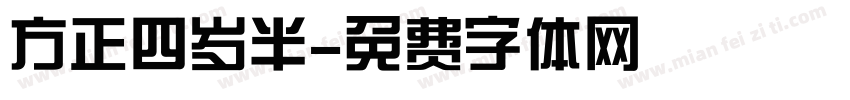 方正四岁半字体转换