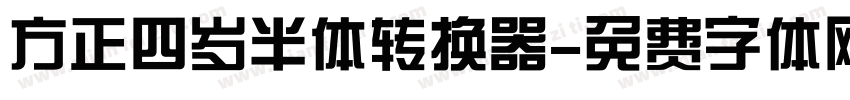 方正四岁半体转换器字体转换