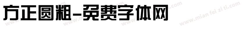 方正圆粗字体转换