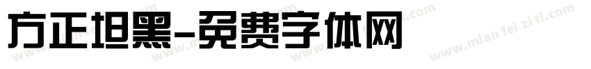 方正坦黑字体转换