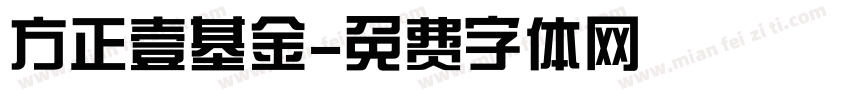 方正壹基金字体转换
