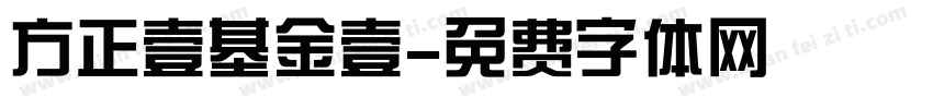 方正壹基金壹字体转换