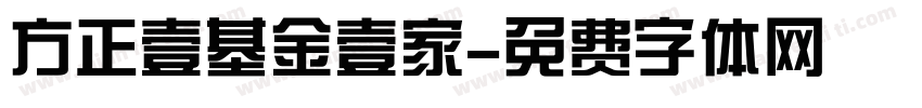 方正壹基金壹家字体转换