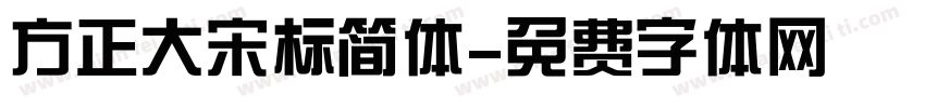 方正大宋标简体字体转换