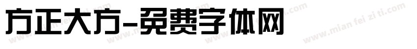 方正大方字体转换