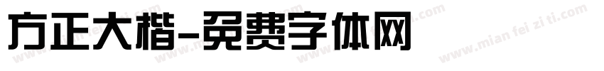 方正大楷字体转换