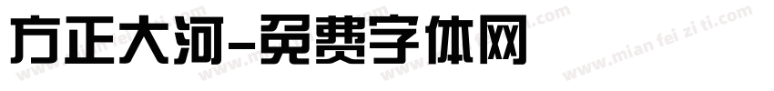 方正大河字体转换