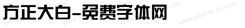 方正大白字体转换