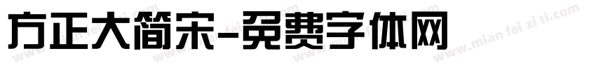 方正大简宋字体转换