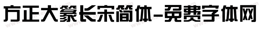 方正大篆长宋简体字体转换