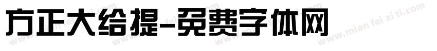 方正大给提字体转换