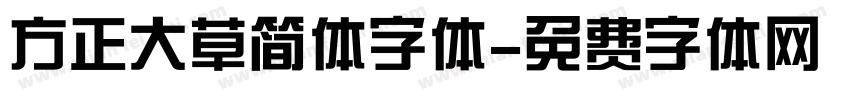 方正大草简体字体字体转换