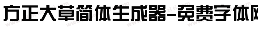 方正大草简体生成器字体转换
