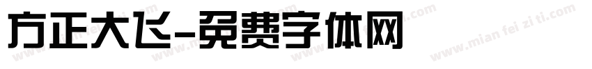 方正大飞字体转换