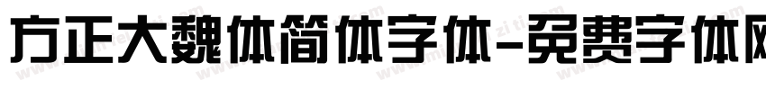 方正大魏体简体字体字体转换