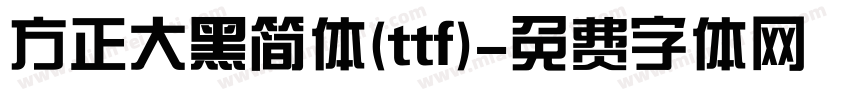 方正大黑简体(ttf)字体转换