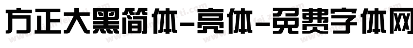 方正大黑简体-亮体字体转换