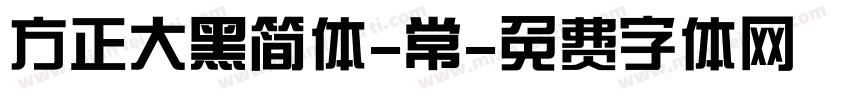 方正大黑简体-常字体转换