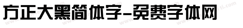 方正大黑简体字字体转换