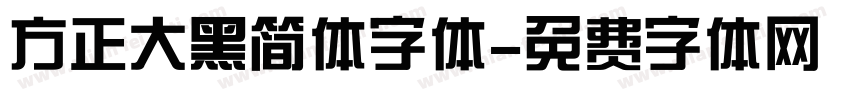 方正大黑简体字体字体转换