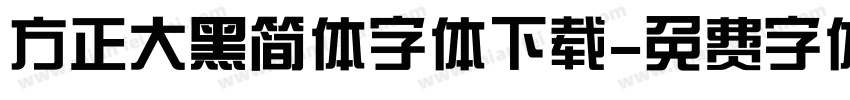 方正大黑简体字体下载字体转换