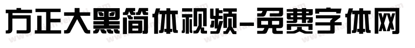 方正大黑简体视频字体转换