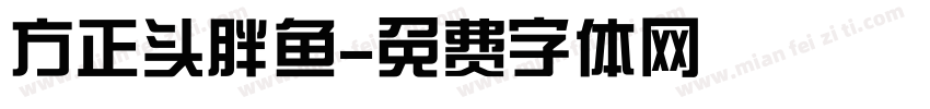 方正头胖鱼字体转换