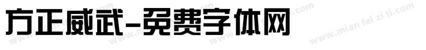 方正威武字体转换