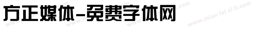 方正媒体字体转换