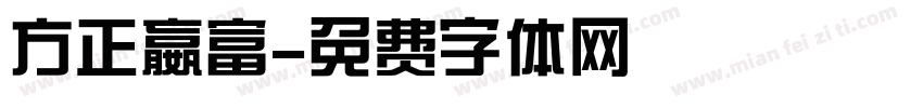 方正嬴富字体转换