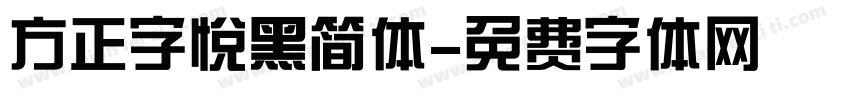 方正字悦黑简体字体转换