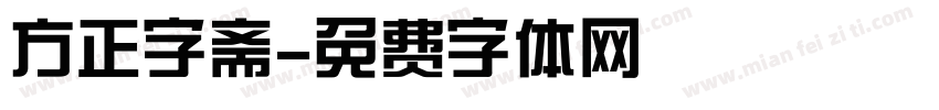方正字斋字体转换