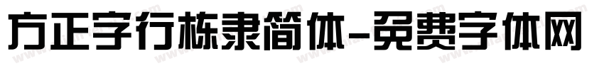 方正字行栋隶简体字体转换