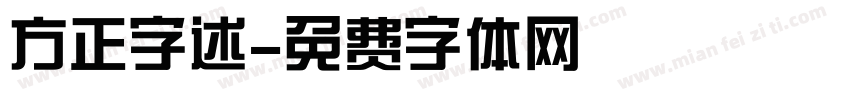 方正字述字体转换
