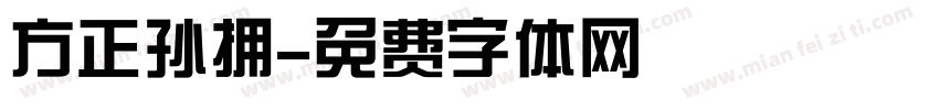 方正孙拥字体转换