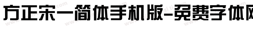 方正宋一简体手机版字体转换