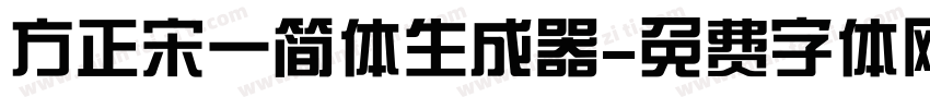 方正宋一简体生成器字体转换