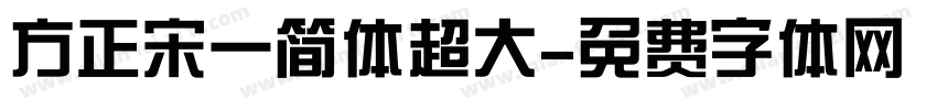 方正宋一简体超大字体转换
