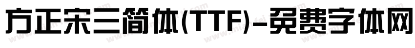 方正宋三简体(TTF)字体转换