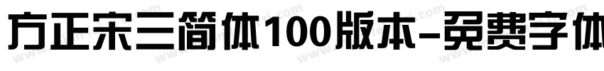 方正宋三简体100版本字体转换